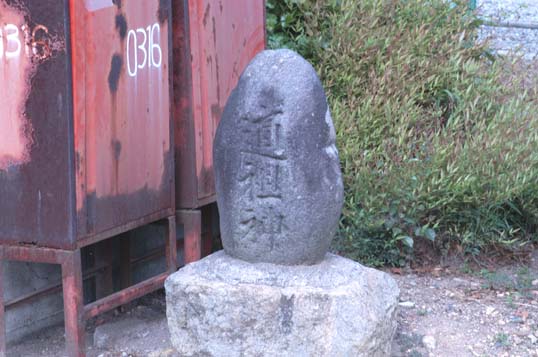 道祖神.jpg